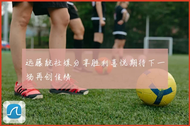 远藤航社媒分享胜利喜悦期待下一场再创佳绩