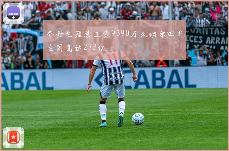 乔丹生涯总工资9390万米切尔四年合同高达273亿