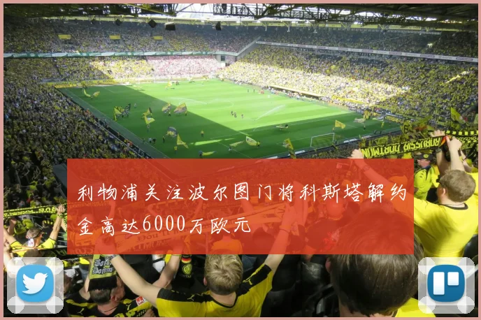 利物浦关注波尔图门将科斯塔解约金高达6000万欧元