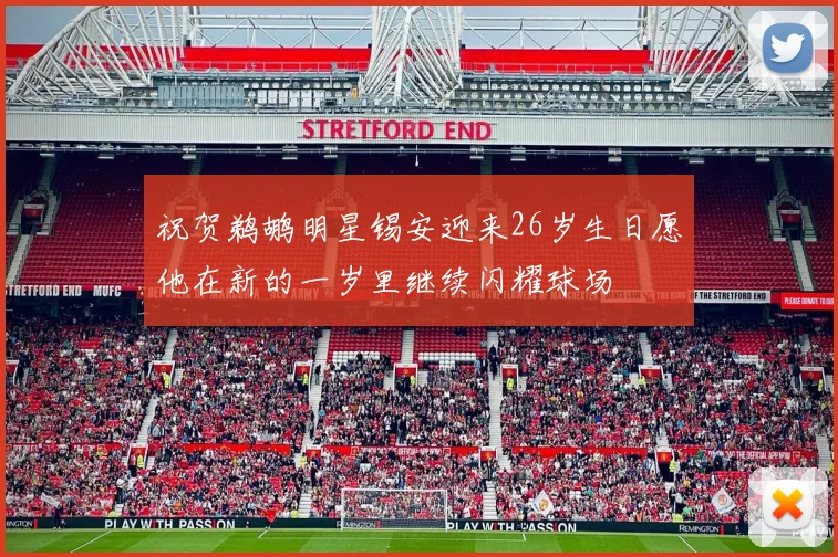 祝贺鹈鹕明星锡安迎来26岁生日愿他在新的一岁里继续闪耀球场